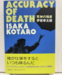 死神の精度 Accuracy of Death　伊坂幸太郎（サインあり）　第57回日本推理作家協会賞（短編部門）　2005年　初版　帯　文藝春秋