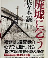 廃墟に乞う　佐々木譲　142回(2009年下半期)直木賞　2009年　初版　元帯　文藝春秋