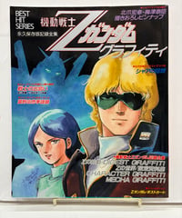 機動戦士Ζガンダム グラフィティ　1985年　秋田書店