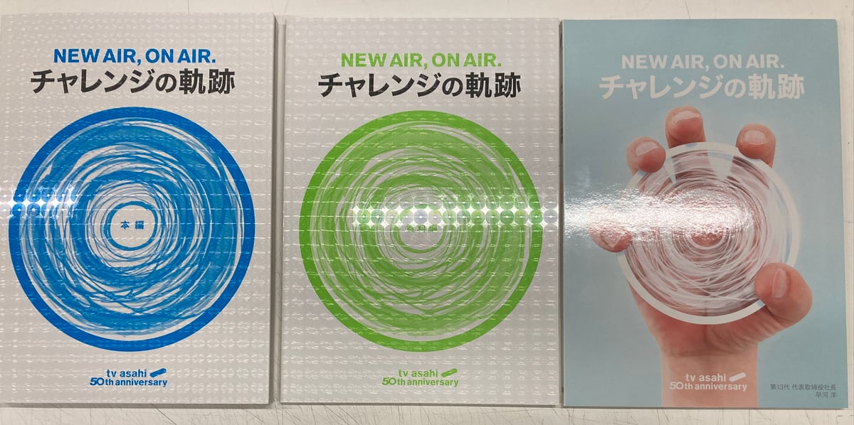 非売品 テレビ朝日 50周年史 社史 チャレンジの軌跡 DVD付き TV 歴史