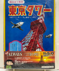 三丁目の夕日　冒険少年ブック　2005年　初版　未開封　小学館
