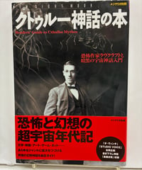 クトゥルー神話の本 恐怖作家ラヴクラフトと暗黒の宇宙神話入門　2007年　学習研究社