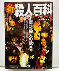 新・殺人百科データファイル　明治・大正・昭和・平成 殺人の貌101　日高恒太朗　2008年　新人物往来社