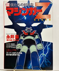 僕たちの好きなマジンガーZ 完全保存版　別冊宝島853　2003年　宝島社