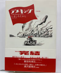 デメキング 完結版　いましろたかし　2007年　初版　帯　太田出版