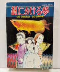 紅にかける夢　作画 中山紅介　原作 綾小路麗明（山崎好是）　2003年　鳴美