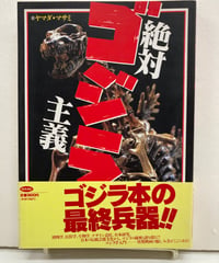 絶対ゴジラ主義　ヤマダ・マサミ 1995年　初版　角川書店