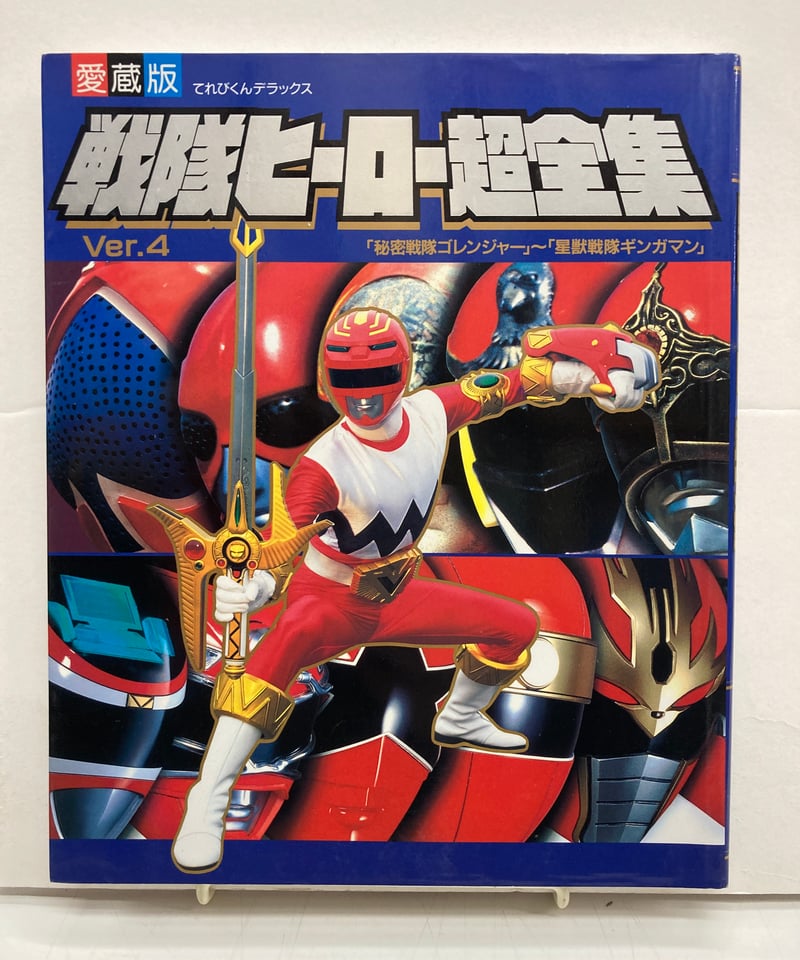 戦隊ヒーロー超全集Ver4 戦隊ゴレンジャー~星獣戦隊ギンガマン | バブオ堂