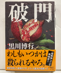 破門　黒川博行　直木賞　2014年　初版　元帯　角川書店