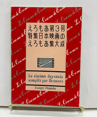 えろもあ 第3号 特集日本映画のえろもあ集大成　沼田元氣　1997年　ミリオン出版