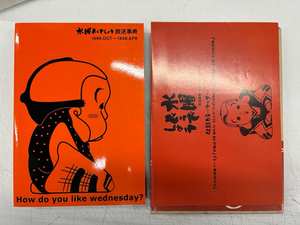 水曜どうでしょう 放送辞典 1996.OCT〜1998.APR 特典ブックレット付き