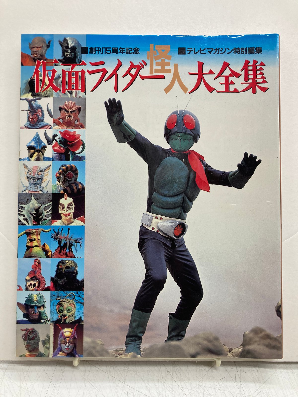 創刊15周年記念 テレビマガジン特別編集 仮面ライダー 怪人大全集