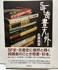 SF奇書天外　北原尚彦　2007年　初版　帯　東京創元社