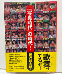 「写真時代」の時代！　飯沢耕太郎 編　2002年　初版　帯　白水社