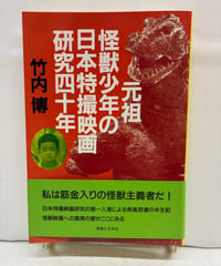 元祖怪獣少年の日本特撮映画研究四十年　竹内博　2001年　初版　帯　実業之日本社