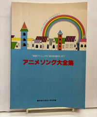 アニメソング大全集　1979年　ショインミュージック