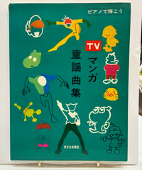 ピアノで弾こう TV・マンガ 童謡曲集　発行年不明　昭和40年代？　東京音楽書院