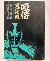 唖侍 鬼一法眼　五社英雄原作 神田たけ志作画　1973年　講談社