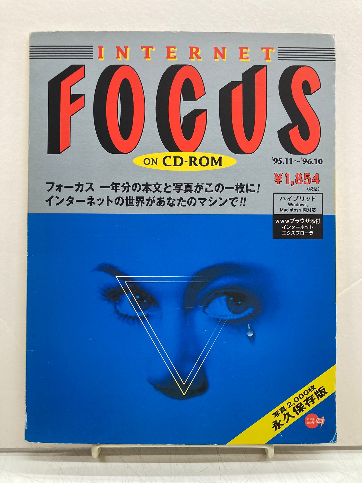 INTERNET FOCUS ON CD-ROM 1996年 新潮社 | バブオ堂