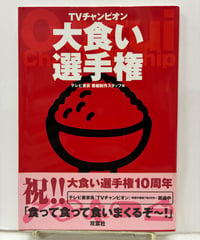 TVチャンピオン大食い選手権　2002年　初版　帯　双葉社