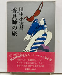 香具師の旅　田中小実昌　直木賞　 初版　1979年　帯　泰流社