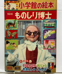 NHK ものしり博士　1968年　小学館の絵本