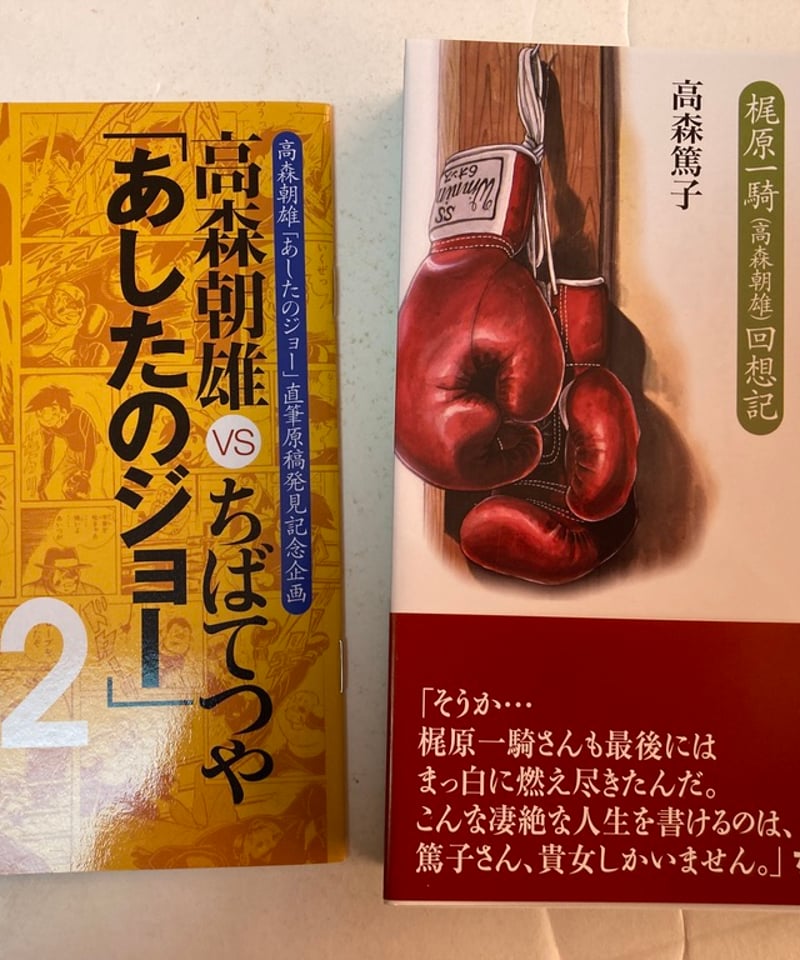 あしたのジョー PREMIUM BOX 「あしたのジョー」を創った男・梶原一騎
