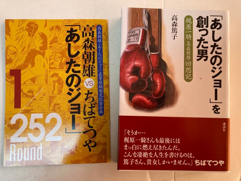 あしたのジョー PREMIUM BOX 「あしたのジョー」を創った男・梶原一騎