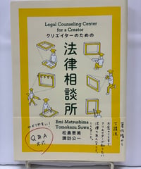 クリエイターのための法律相談所　松島恵美 諏訪公一　2012年　初版　帯　グラフィック社