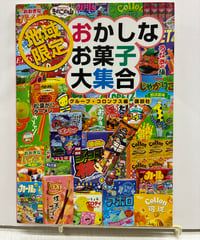 地域限定おかしなお菓子大集合　グループ・コロンブス　2004年　初版　講談社