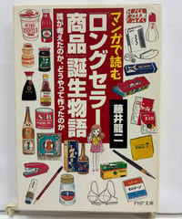 マンガで読む「ロングセラー商品」誕生物語　藤井龍二　PHP文庫　2001年　初版　PHP研究所
