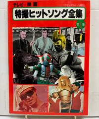 テレビ・映画特撮ヒットソング全集第１集　ロマンアルバム増刊  　1980年　徳間書店