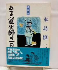 ある道化師の一日　永島慎二遺稿集　2007年　小学館クリエイティブ