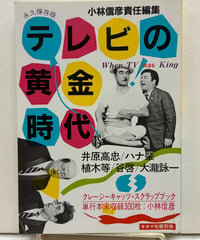 テレビの黄金時代　小林信彦責任編集　1983年　ネマ旬報社