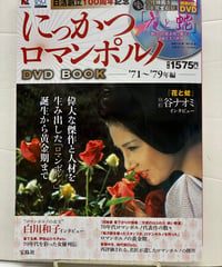 にっかつロマンポルノ DVD BOOK　「花と蛇」DVD（未開封）　2011年　宝島社