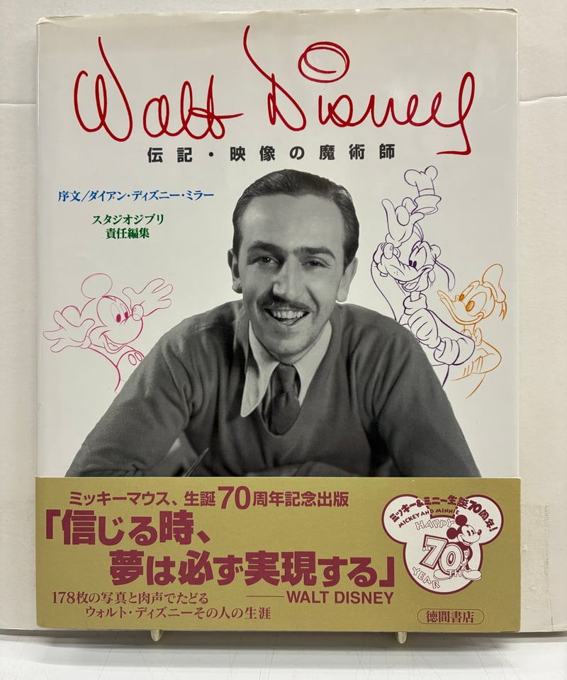 WaltDisney伝記・映像の魔術師 序文 ダイアン・ディズニー・ミラー