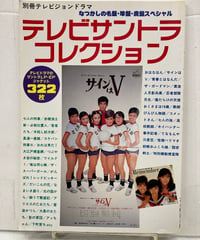 別冊テレビジョンドラマ　テレビサントラコレクション　平成元年　編集・発行人＝斎藤耕路