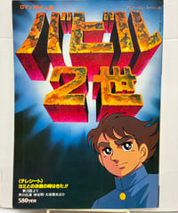 バビル2世　ロマンアルバム27　テレシート付き　1979年　徳間書店