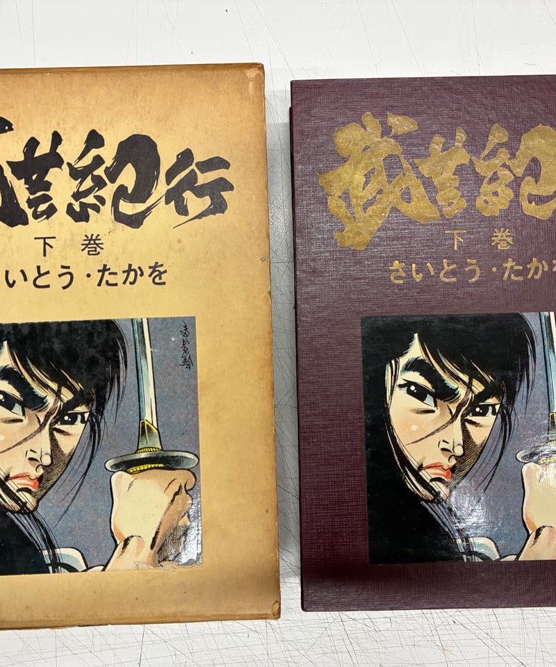 武芸紀行 さいとうたかを 上下揃 函 さいとうプロ | バブオ堂