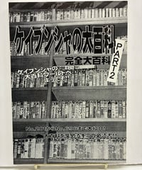 ケイブンシャの大百科　完全大百科 PART2　2004年