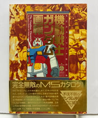機動戦士ガンダム画報: モビルスーツ二十年の歩み　1999年　初版　帯　竹書房