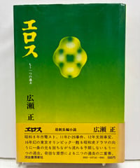 エロス もう一つの過去　広瀬正　1971年　直木賞候補　初版　帯　河出書房新社﻿