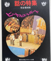 ビートルズ・レポート 話の特集完全復刻版 東京を狂乱させた5日間　1995年　WAVE出版