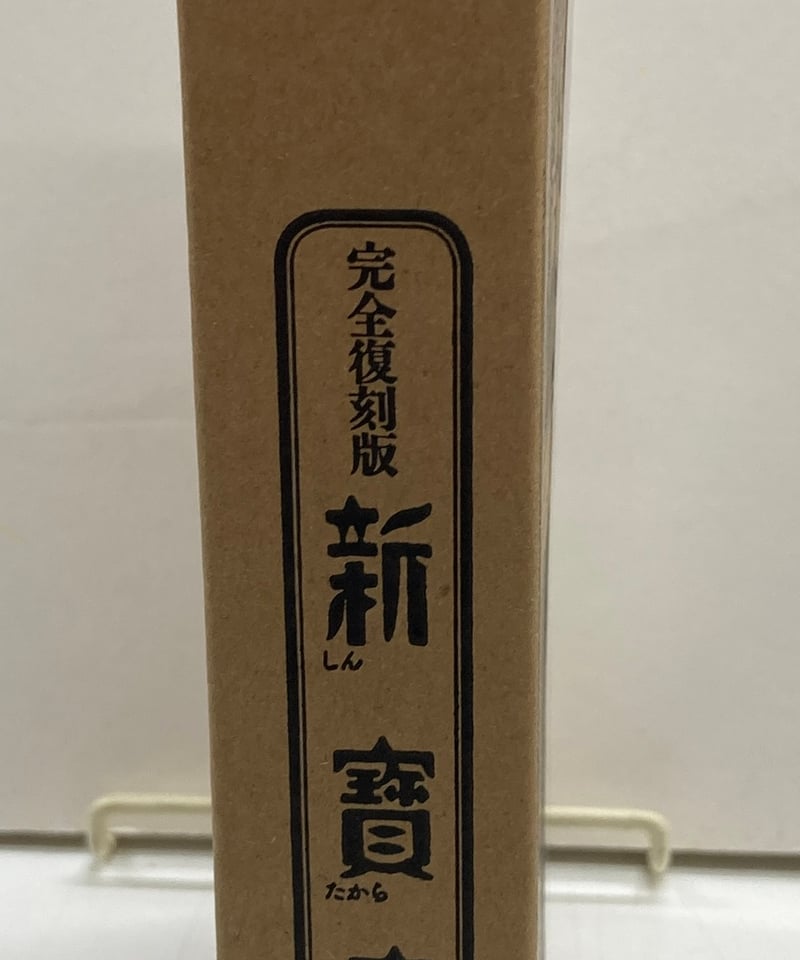 完全復刻版 新寶島豪華限定版 原作・構成 酒井 七馬 作画 手塚治虫