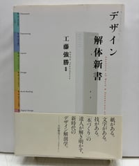 デザイン解体新書　工藤強勝 監修 2006年　初版　帯　ワークスコーポレーション
