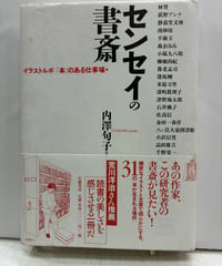 センセイの書斎 イラストルポ「本」のある仕事場　内澤旬子　2006年　初版　帯　幻戯書房