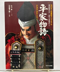 平家物語　原作: 吉川英治「新・平家物語」　人形: 川本喜八郎　1994年　NHK出版