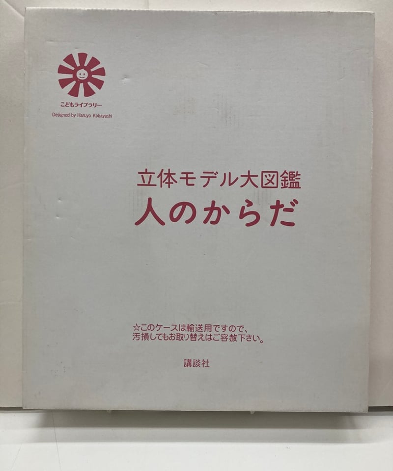 立体モデル大図鑑 人のからだ (こどもライブラリー) 恐竜のからだ 立体