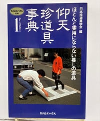 仰天珍道具事典 PART1 と 仰天珍道具事典 PART2　２冊　1992年　初版　カタログハウス