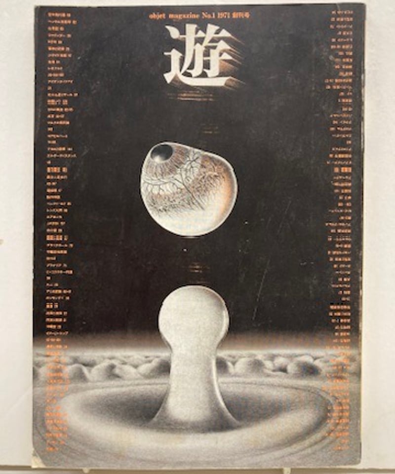 遊」1971年 創刊号 松岡正剛 編集 工作舎 杉浦康平 遊 no.1 創刊号